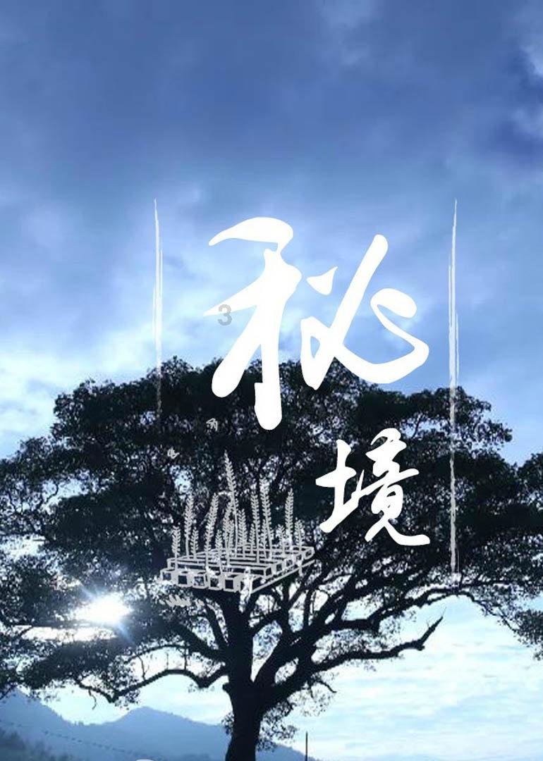 仙剑奇侠传3